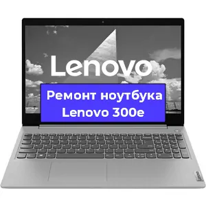 Ремонт ноутбуков Lenovo 300e в Ростове-на-Дону
